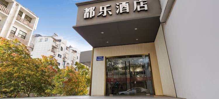 都乐酒店(南京夫子庙中华路店)图片