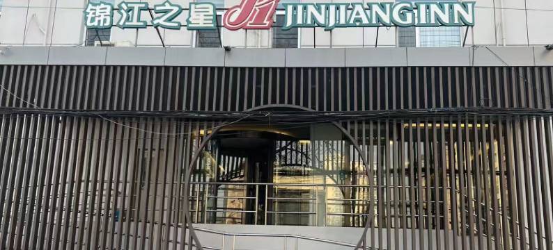 锦江之星(北京丰台东大街地铁站店)图片