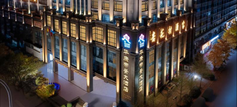 太原华康帝景大酒店图片