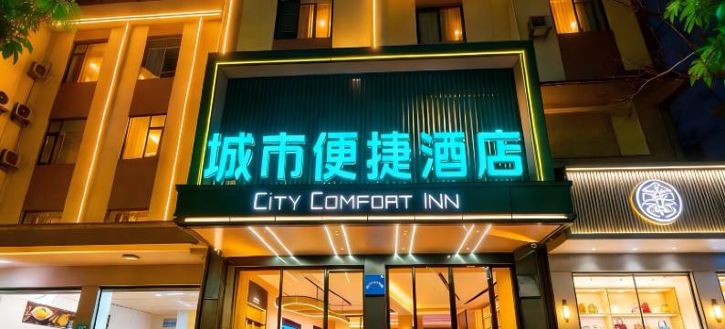 城市便捷酒店(南京文德路地铁站研创店)图片