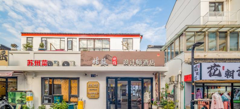 姑苏丨欢住·Modern・Chinese style酒店(苏州平江路历史街区店)图片