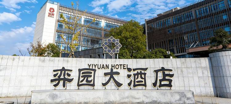 衢州弈园大酒店(柯城区弈谷文化产业园店)图片