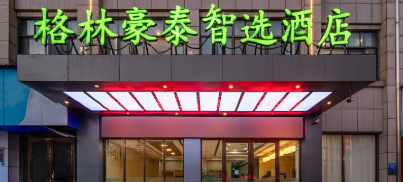 格林豪泰智选酒店(共青城南昌大学店)图片