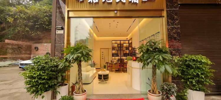 皓元民宿(李庄旅游度假区店)图片