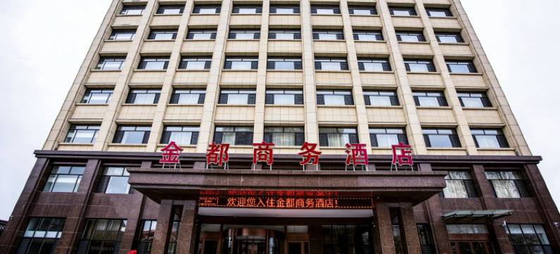 大名金都商务酒店(大名汽车站店)图片