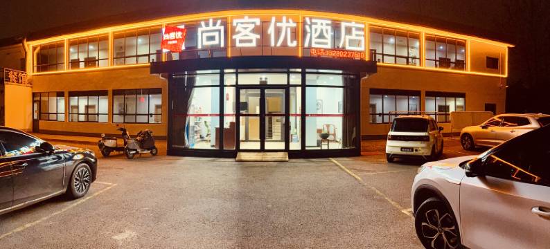 尚客优酒店(枣庄台儿庄古城游客入口店)图片