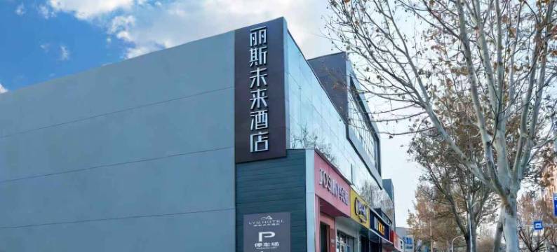丽斯未来酒店(淄博八大局万象汇店)图片