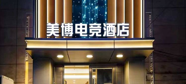 美博电竞酒店(太原柳巷钟楼街店)图片
