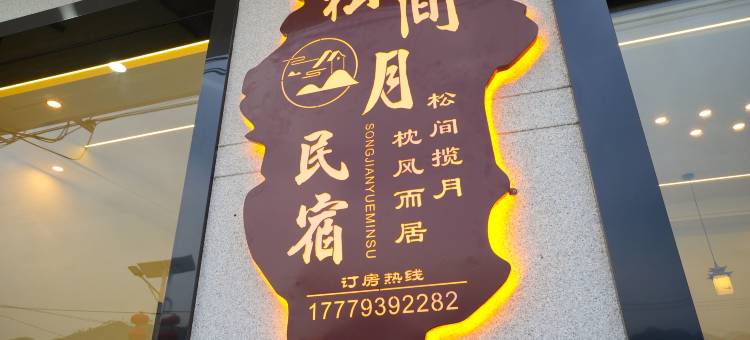 松间月丨Valley智能轻奢设计美宿(望仙谷店)图片