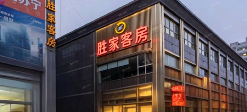 昌乐胜家宾馆图片