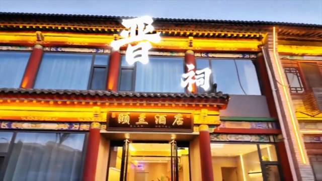 颐兰酒店(太原晋祠景区店)图片
