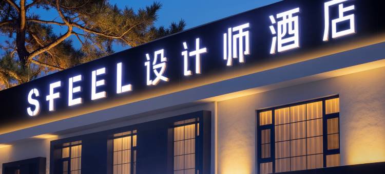 SFEEL设计师酒店(大同古城华严寺店)图片