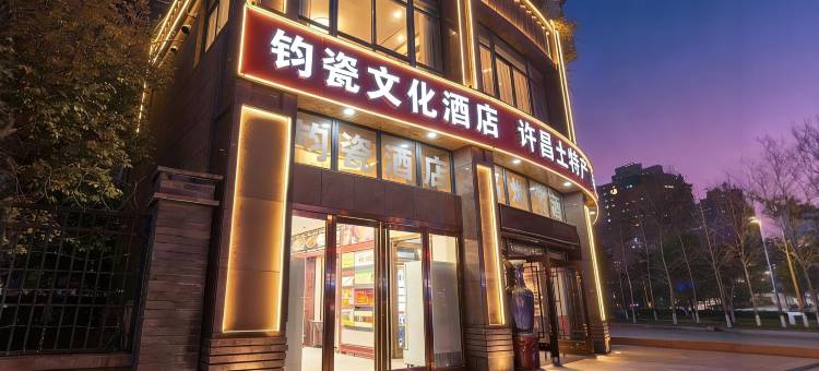 钧瓷文化酒店(胖东来天使城店)图片