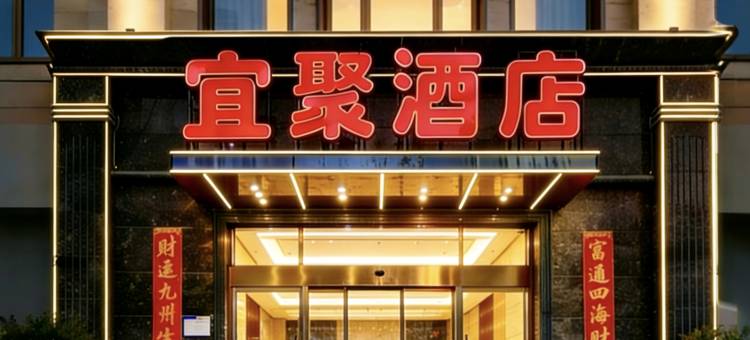 宜聚酒店(太原西客站地铁站第四人民医院店)图片