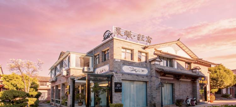 晨曦·云起苍洱丨Clouds Rising花园度假民宿(大理古城店)图片
