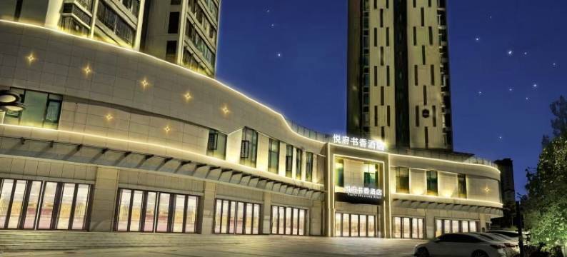 安远悦府书香酒店图片