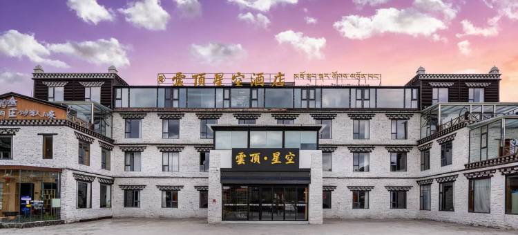 康定云顶星空酒店图片