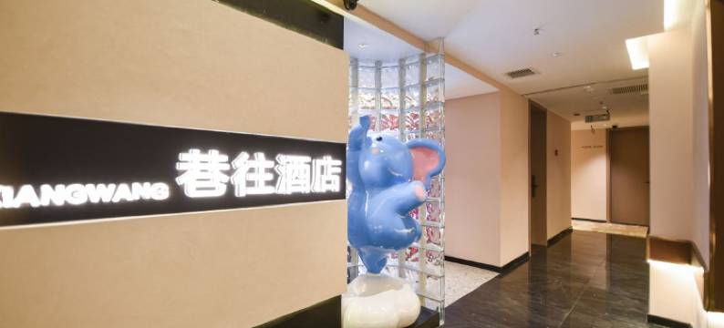淮南巷往无人自助酒店图片