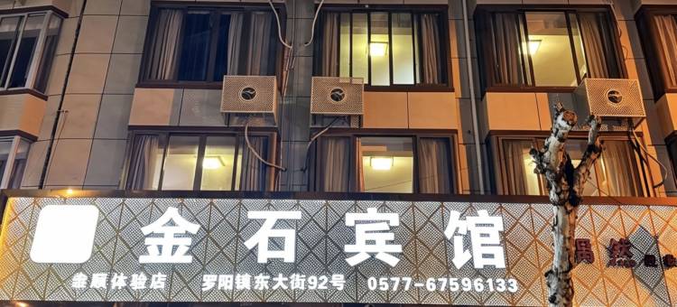 泰顺金石宾馆图片