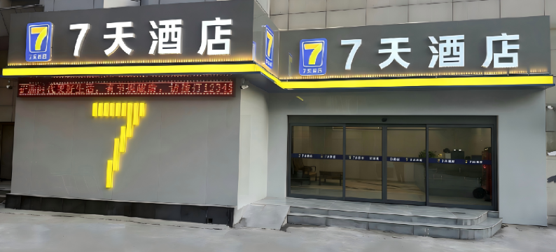 7天连锁酒店(延安宝塔山店)图片