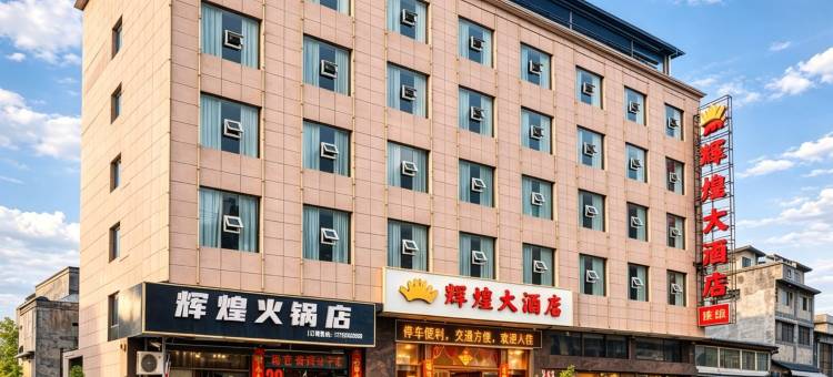 永顺辉煌大酒店图片