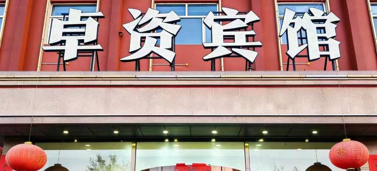 卓资宾馆图片