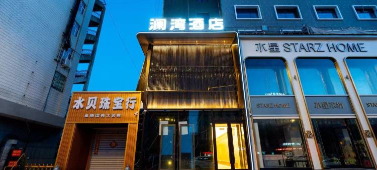 澜湾酒店(齐齐哈尔火车站店)图片
