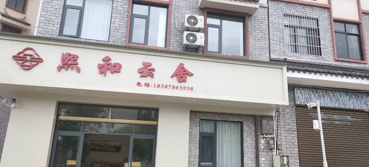 熙和云舍酒店图片