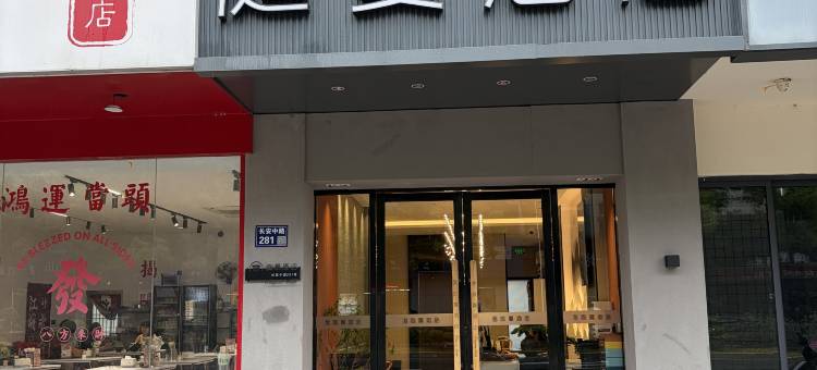 张家港庭蔓酒店(张家港市区杨舍老街店)图片