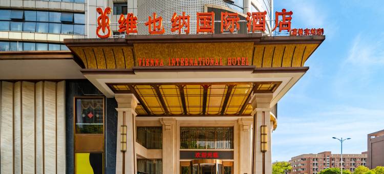 维也纳国际酒店(衡阳高铁东站店)图片