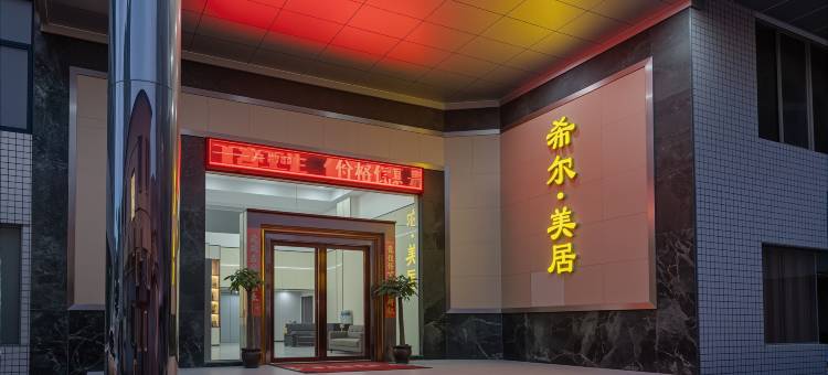 希尔·美居(湛江坡头店)图片