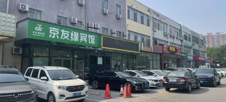 京友缘宾馆(北京临河里地铁站店)图片