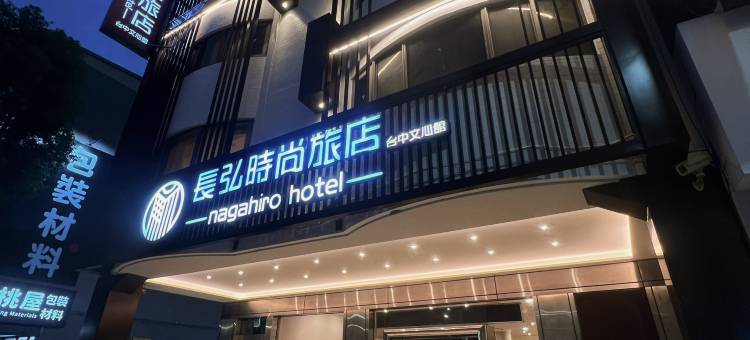 长弘时尚旅店-台中文心馆图片