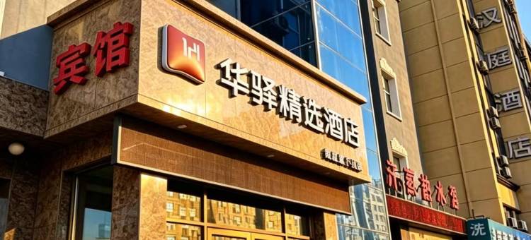 如家华驿精选酒店(长春站北出口店)图片