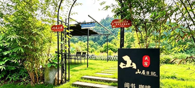 山居日记休闲度假民宿(梵净山东门游客中心店)图片
