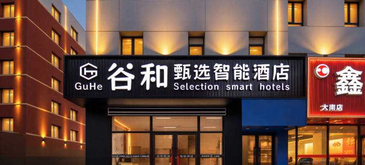 谷和甄选智能酒店(辽宁省人民医院五爱市场店)图片