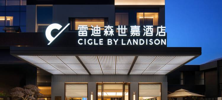 雷迪森世嘉酒店(杭州西溪湿地东岳地铁站店)图片