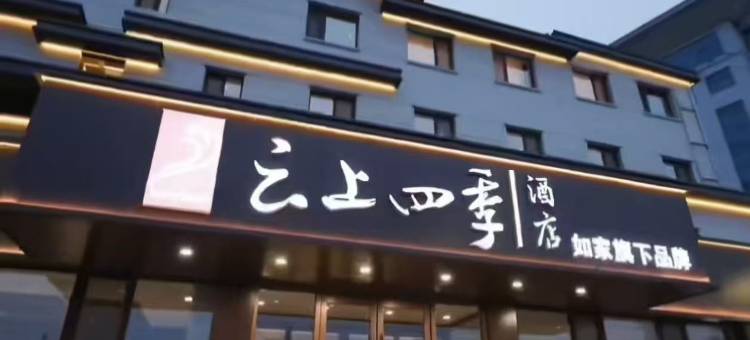云上四季酒店(丹东凤城凤凰山店)图片
