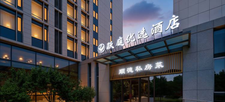 北京跃庭优选酒店(大兴国际机场店)图片