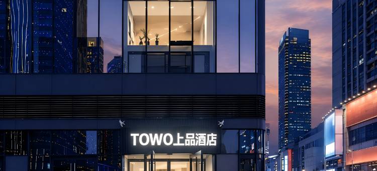 TOWO上品酒店(西安金辉环球广场金滹沱地铁站店)图片