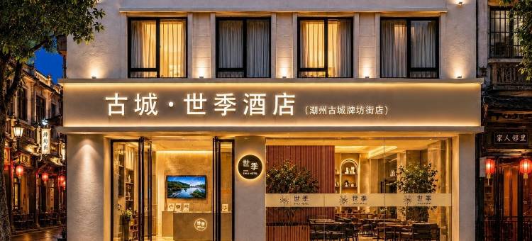 古城·世季酒店(潮州古城牌坊街店)图片