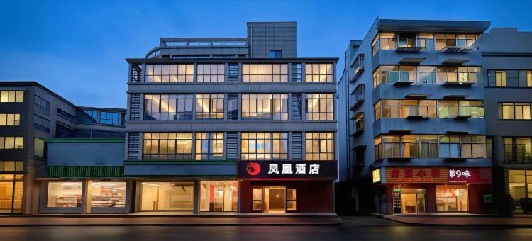 凤凰酒店(诸暨中国大唐袜业城永新广场店)图片
