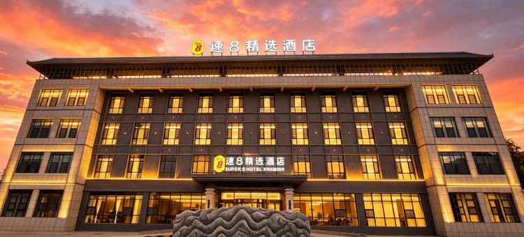 新和速8精选酒店图片