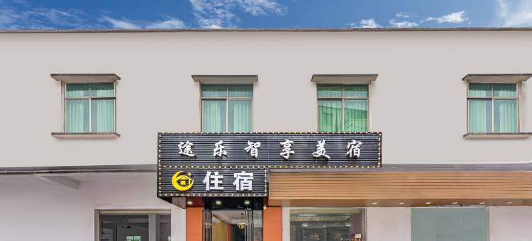 途乐·TULE HOTEL美宿(广东白云学院店)图片