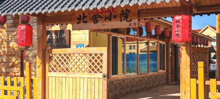 北舍小院民宿(北极村店)图片