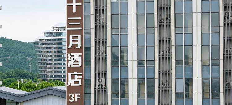 十三月酒店(长清大学城商业街店)图片