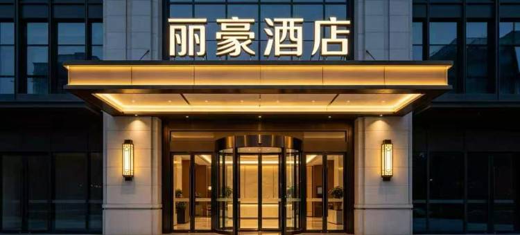 LiHao丽豪酒店(阿坝县格尔登寺店)图片