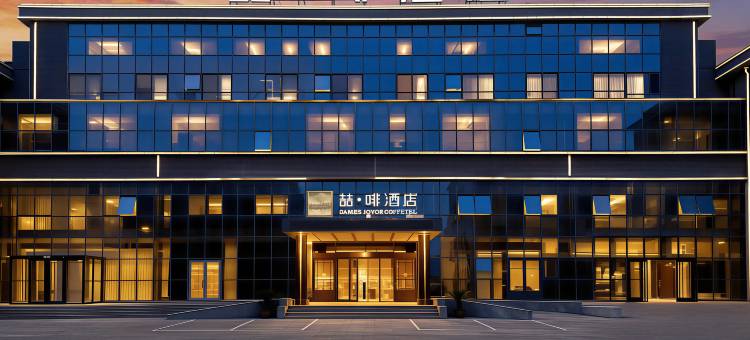喆啡酒店(唐山曹妃甸工业区管委会店)图片