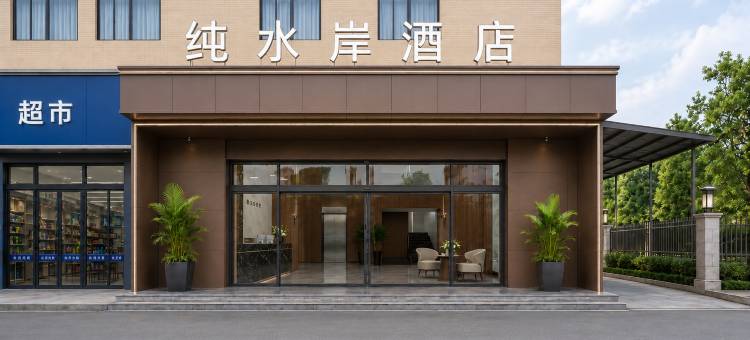 纯水岸酒店(长安站店)图片