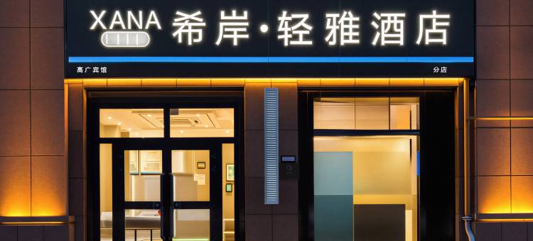 希岸·轻雅酒店(库尔勒石化大道孔雀河店)图片